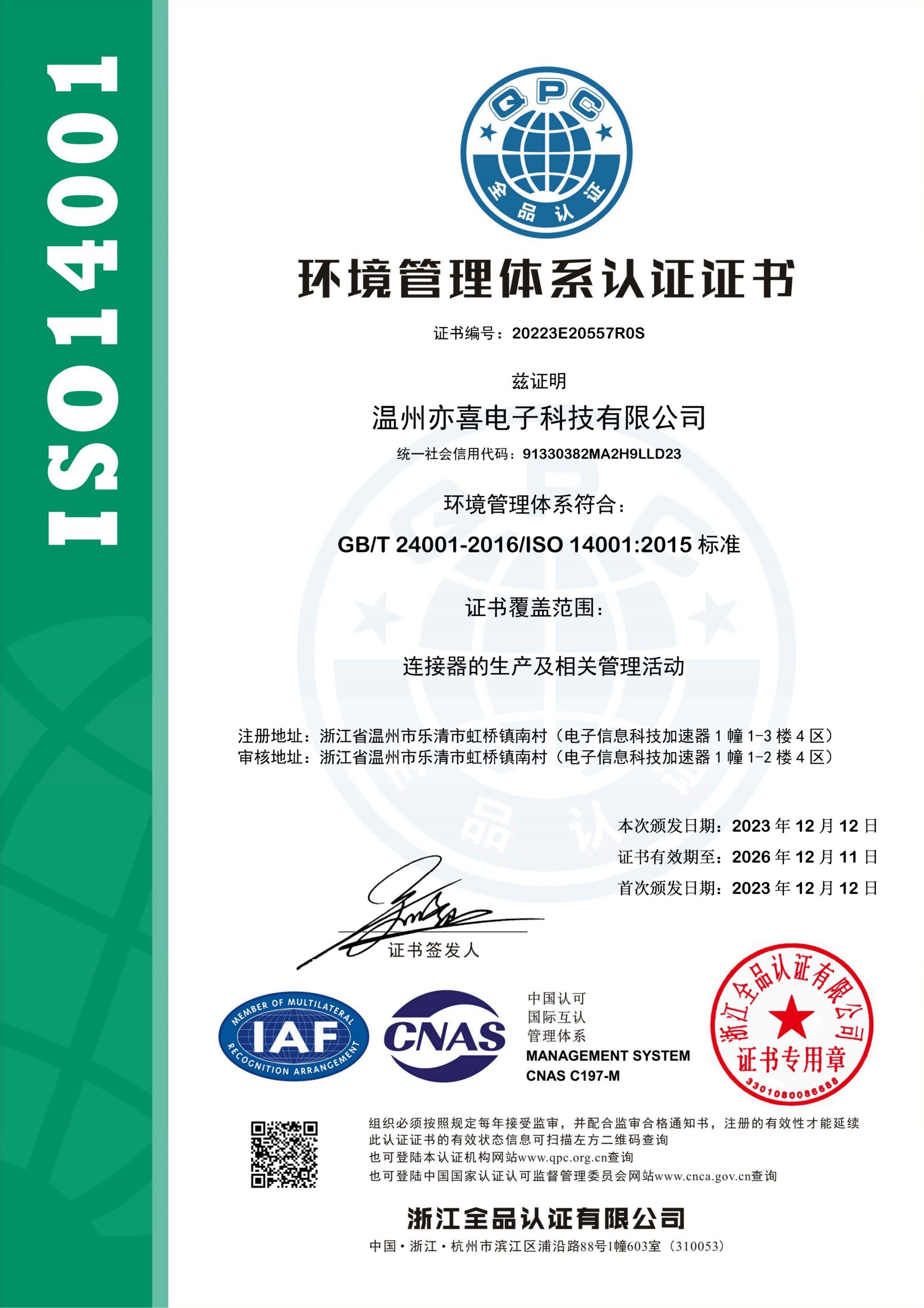 ISO 14001环境管理体系认证证书